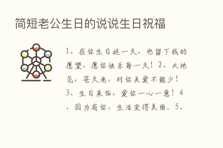 简短老公生日的说说生日祝福