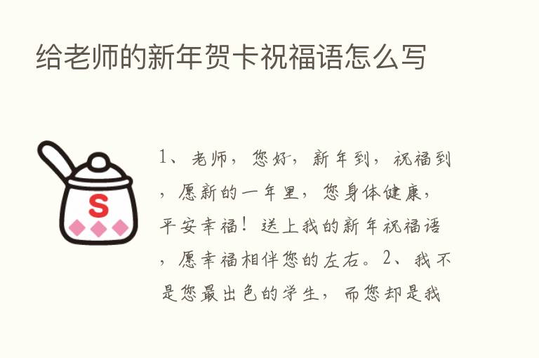 给老师的新年贺卡祝福语怎么写