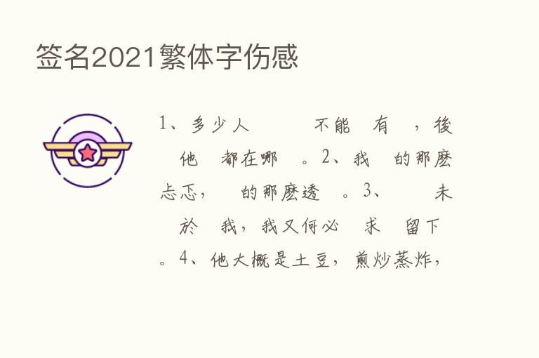 签名2021繁体字伤感