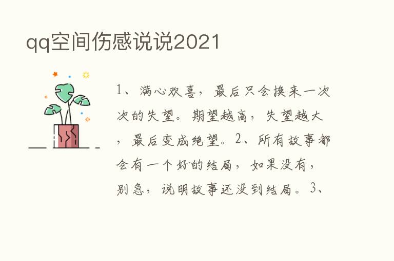 qq空间伤感说说2021