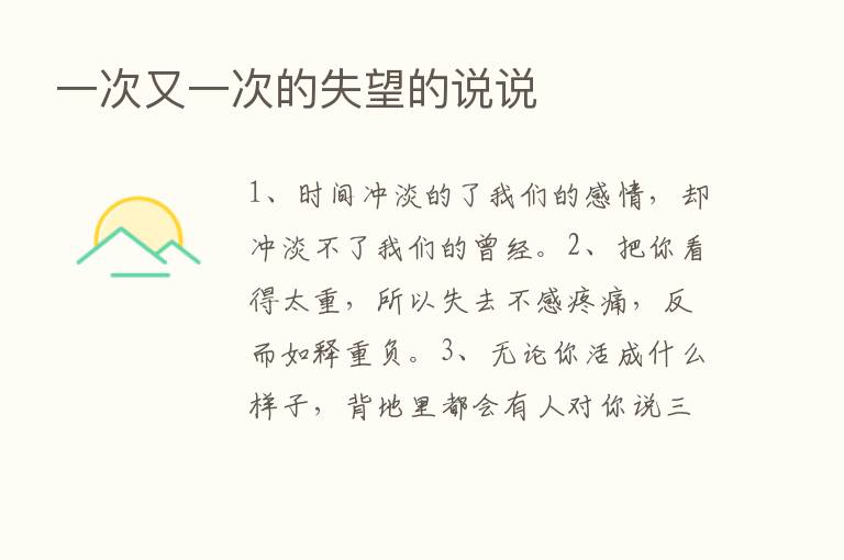 一次又一次的失望的说说