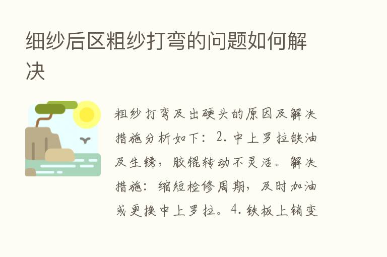 细纱后区粗纱打弯的问题如何解决