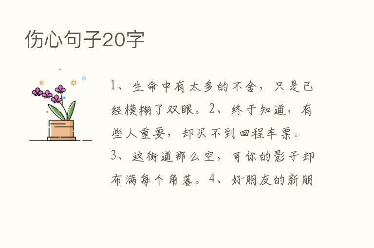 伤心句子20字