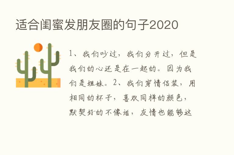 适合闺蜜发朋友圈的句子2020