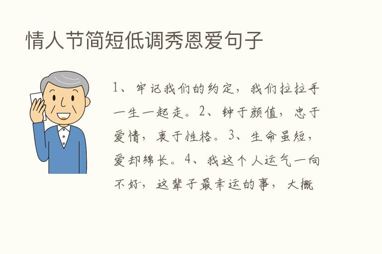 情人节简短低调秀恩爱句子