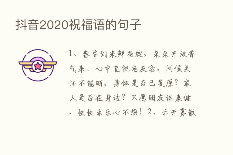 抖音2020祝福语的句子