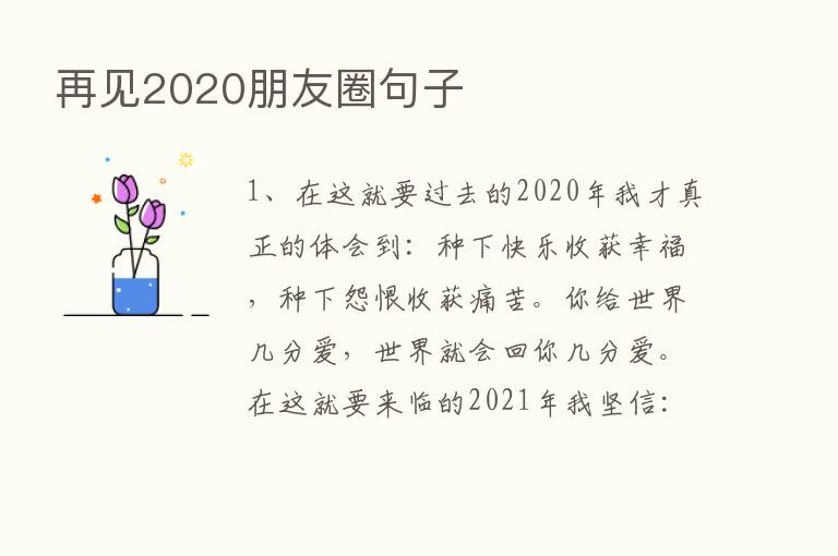 再见2020朋友圈句子