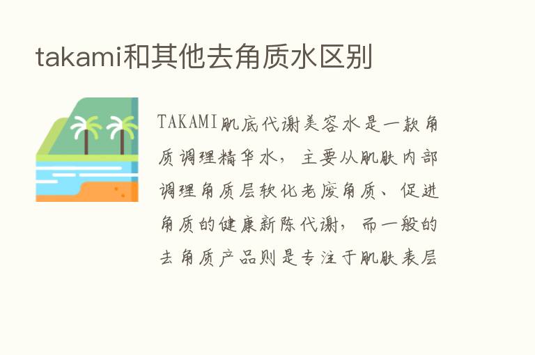 takami和其他去角质水区别