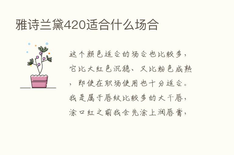 雅诗兰黛420适合什么场合