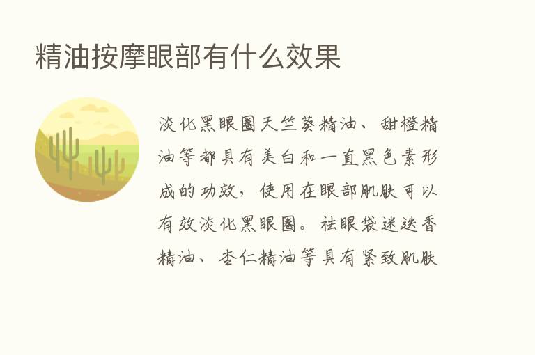 精油按摩眼部有什么效果