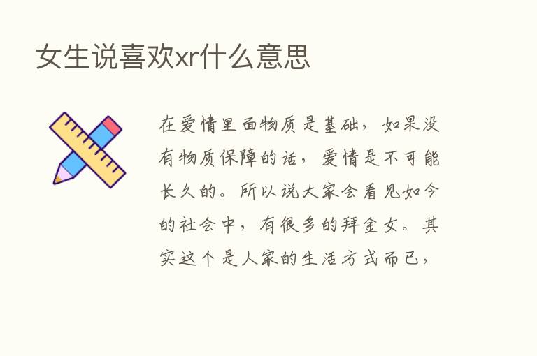 女生说喜欢xr什么意思