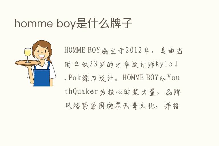 homme boy是什么牌子