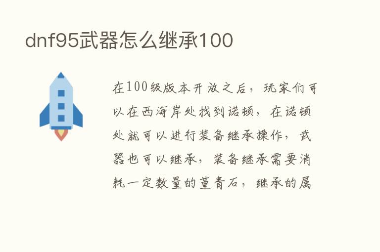 dnf95武器怎么继承100