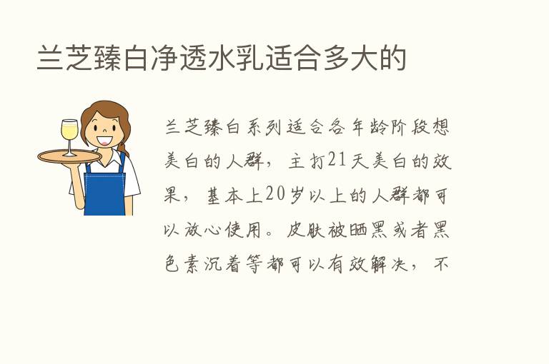 兰芝臻白净透水乳适合多大的