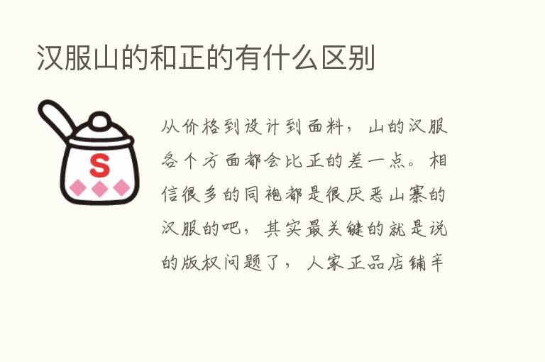 汉服山的和正的有什么区别