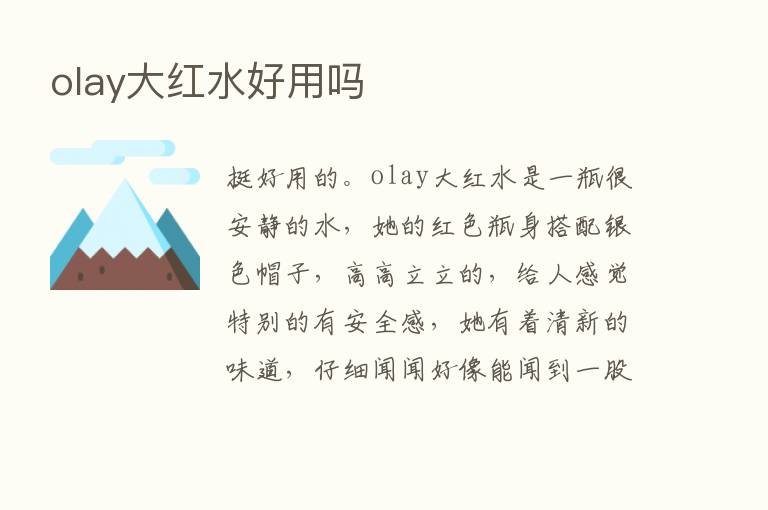 olay大红水好用吗