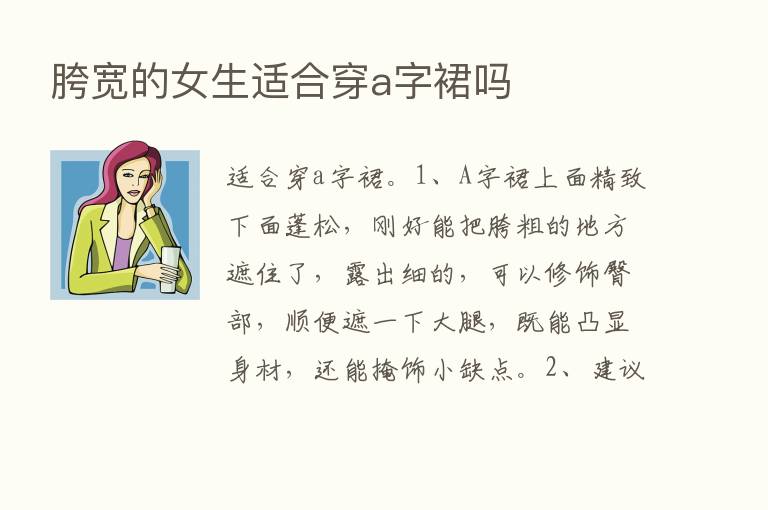 胯宽的女生适合穿a字裙吗