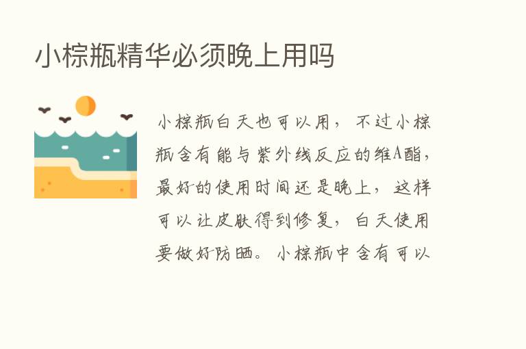 小棕瓶精华必须晚上用吗