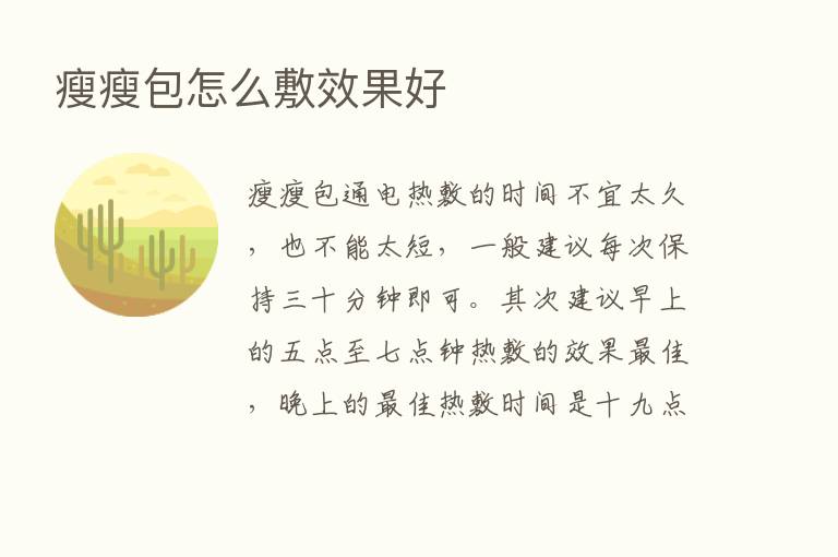 瘦瘦包怎么敷效果好