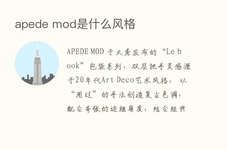 apede mod是什么风格