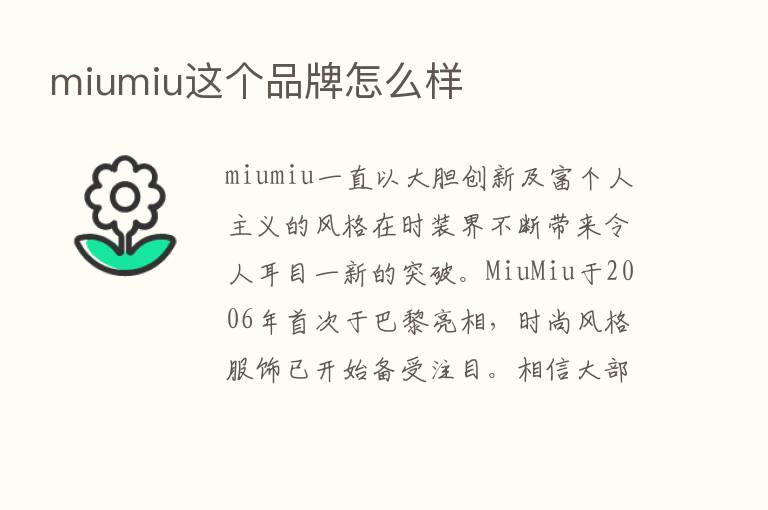 miumiu这个品牌怎么样