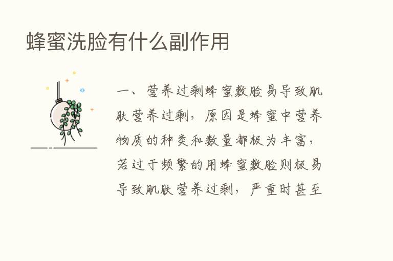 蜂蜜洗脸有什么副作用