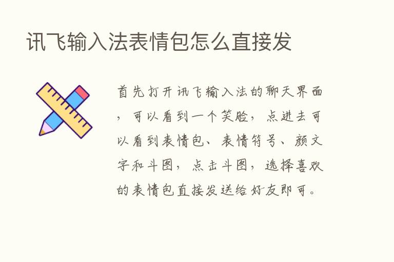 讯飞输入法表情包怎么直接发