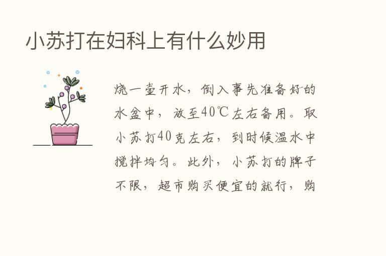 小苏打在妇科上有什么妙用