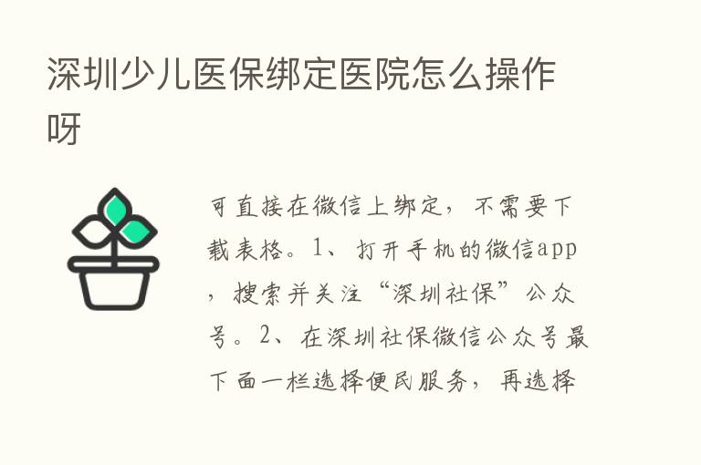 深圳少儿医保绑定医院怎么操作呀