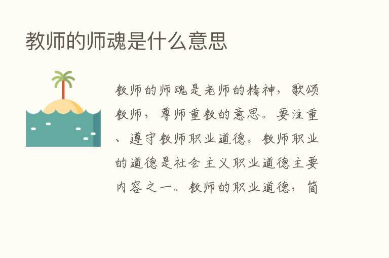 教师的师魂是什么意思