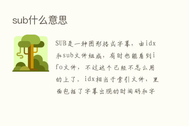 sub什么意思