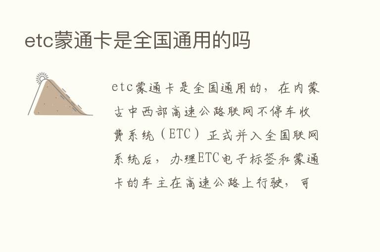 etc蒙通卡是全国通用的吗