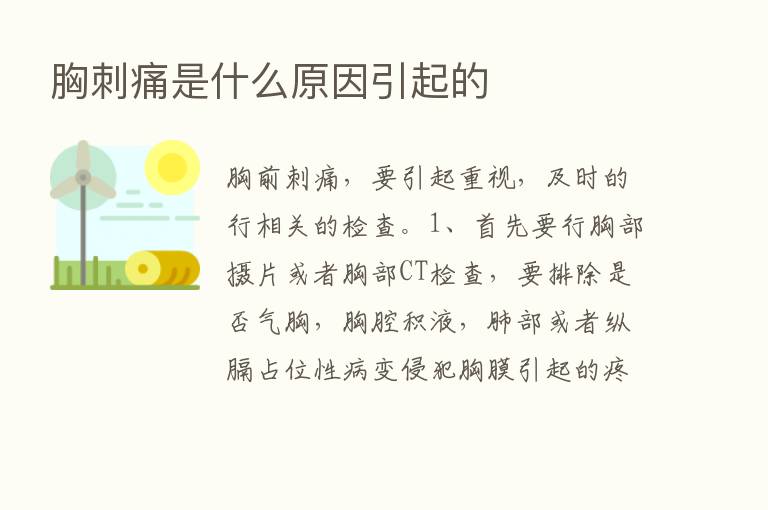 胸刺痛是什么原因引起的