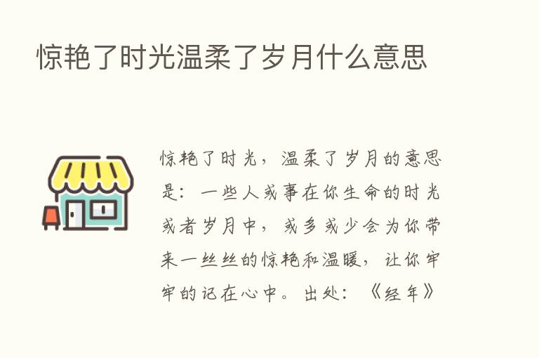 惊艳了时光温柔了岁月什么意思