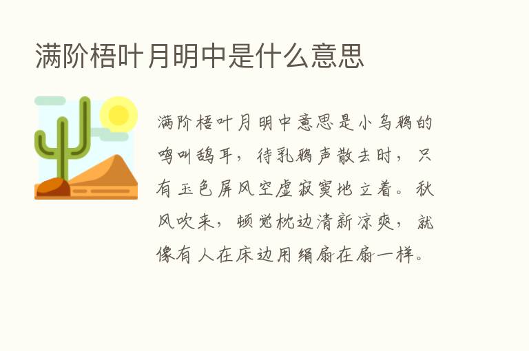 满阶梧叶月明中是什么意思