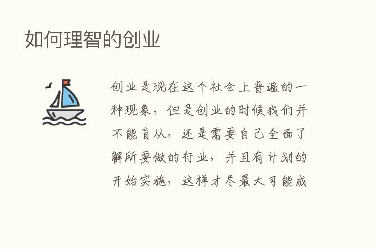 如何理智的创业