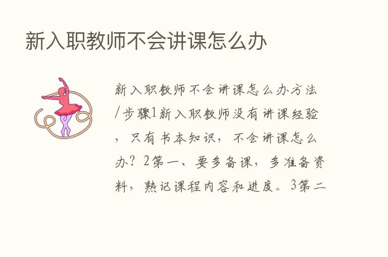 新入职教师不会讲课怎么办