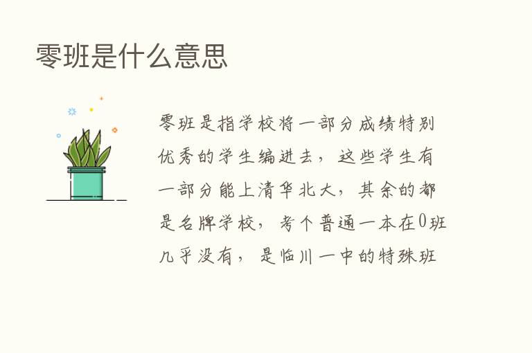 零班是什么意思