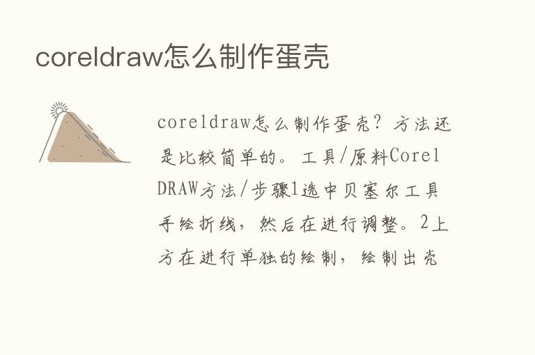 coreldraw怎么制作蛋壳