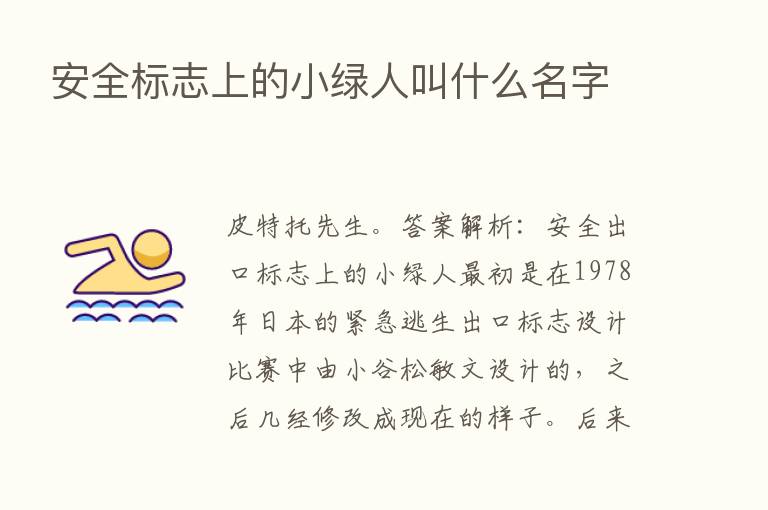 安全标志上的小绿人叫什么名字