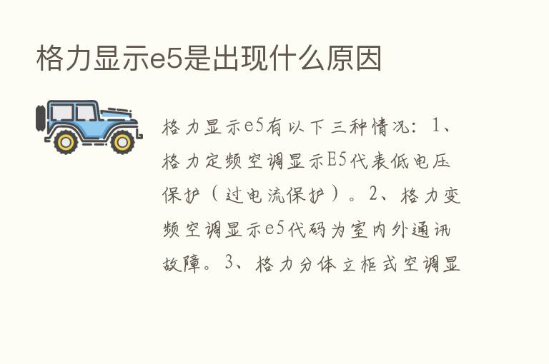 格力显示e5是出现什么原因