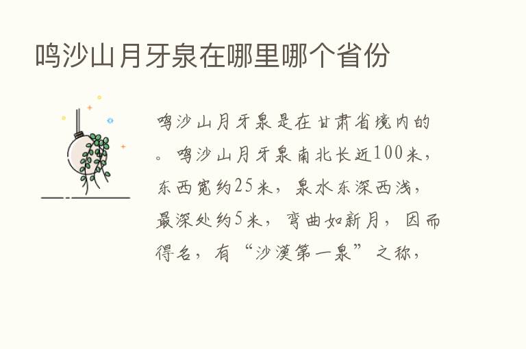 鸣沙山月牙泉在哪里哪个省份