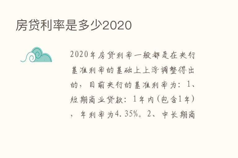 房贷利率是多少2020