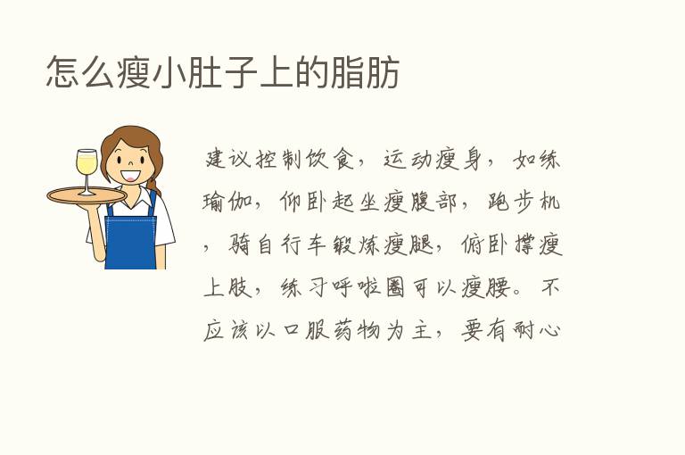 怎么瘦小肚子上的脂肪