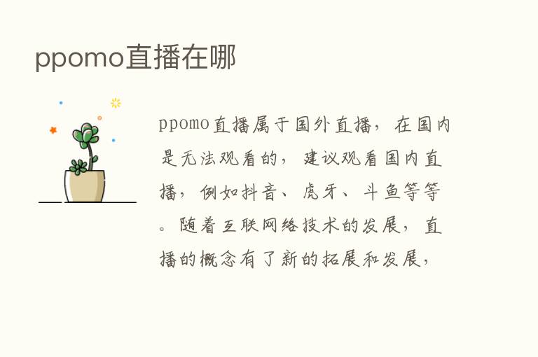 ppomo直播在哪