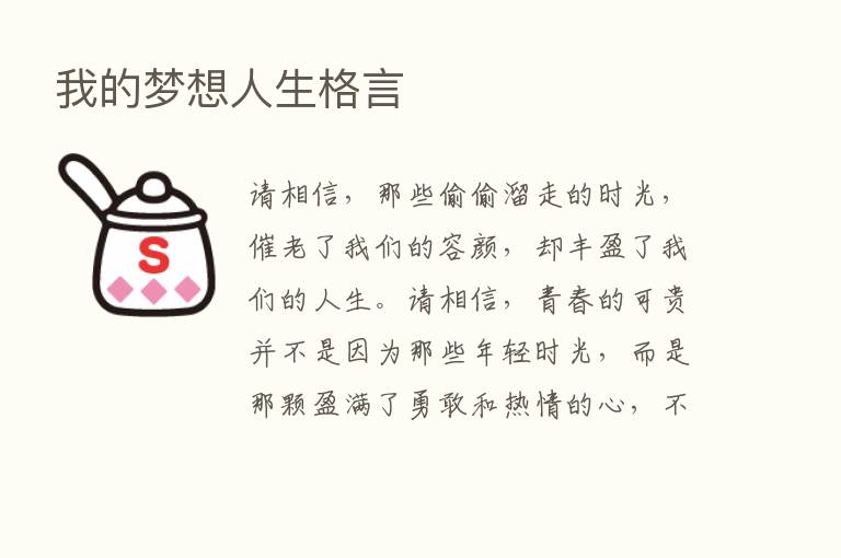 我的梦想人生格言