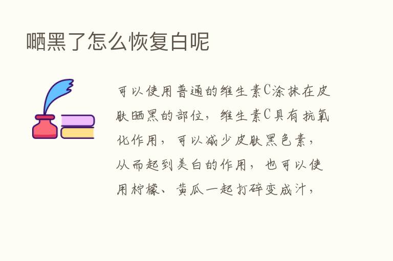 嗮黑了怎么恢复白呢