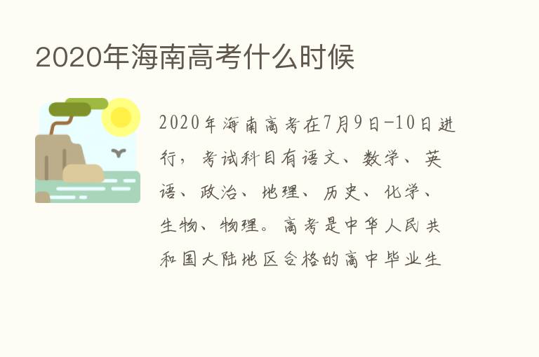 2020年海南高考什么时候