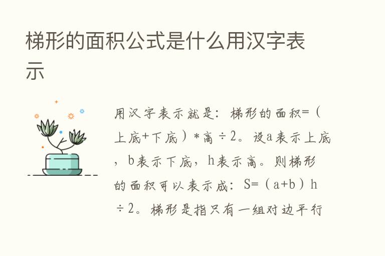 梯形的面积公式是什么用汉字表示