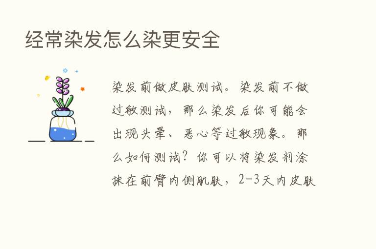 经常染发怎么染更安全